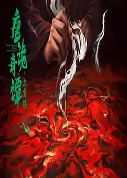 唐诡奇谭之九重楼