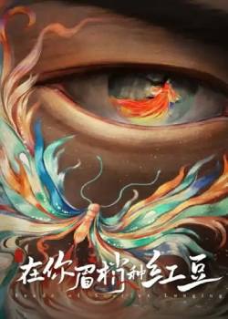 在你眉梢种红豆
