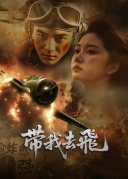 带我去飞