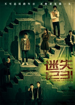 迷失1231
