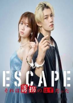 ESCAPE：这本应是绑架案
