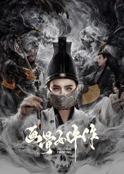 画骨女仵作夜乌怪谈