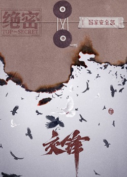 交锋