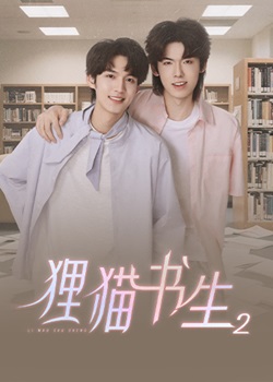 狸猫书生第二季