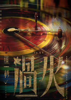 这一秒过火