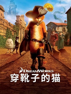 穿靴子的猫2：最后的愿望