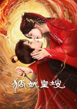 狐妖皇嫂