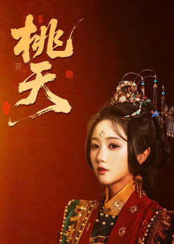 桃夭