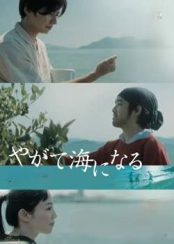终将归于海