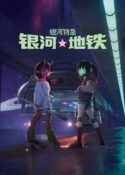 银河特急 银河地铁