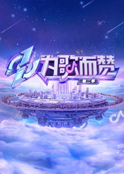 为歌而赞第二季