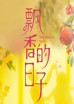 飘香的日子