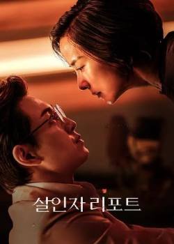 杀人者报告/살인자 리포트