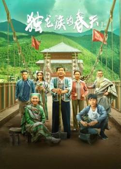 独龙族的春天