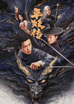 平妖传之使命召唤