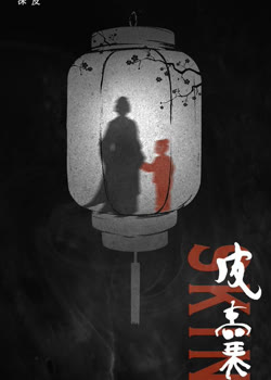 皮囊