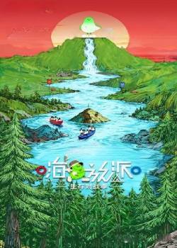 嗨放派第四季：生存对战季
