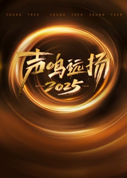 声鸣远扬2025