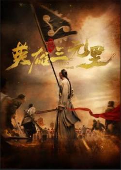英雄三元里