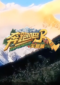 奔跑吧·天路篇