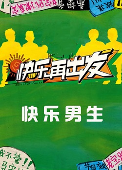 快乐再出发