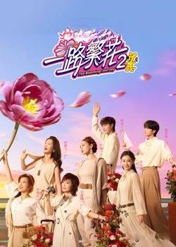 一路繁花第二季