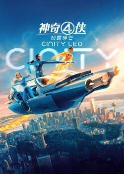 神奇4侠：初露锋