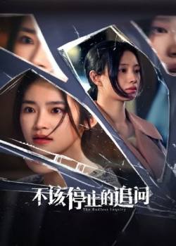 不该停止的追问