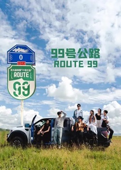 99号公路