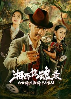 湘西惊魂录