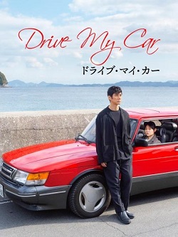 驾驶我的车