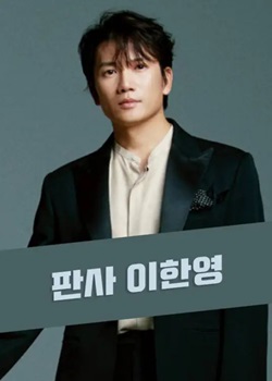 法官李汉英/판사 이한영