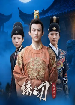 绣春刀之永乐风云