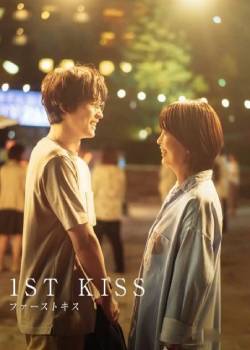 初吻/ファーストキス