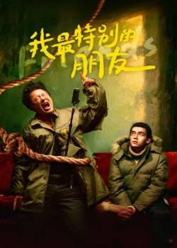 我最特别的朋友