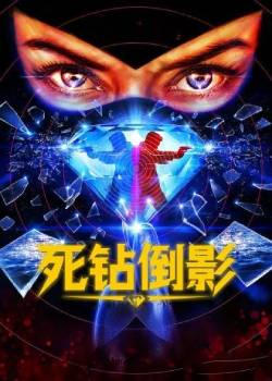 死钻倒影/Reflet dans un Diamant Mort