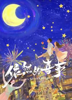 依然的喜事