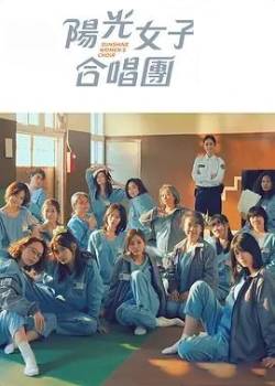 为爱和声-阳光女子合唱团
