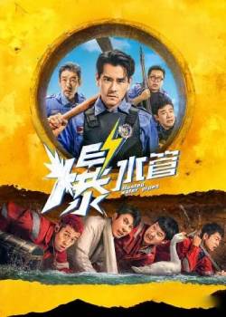 爆水管