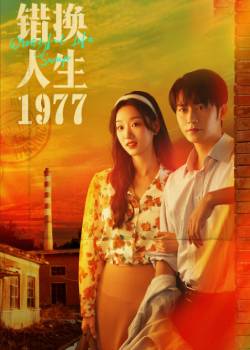 错换人生1977