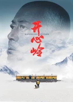 开心岭