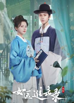 女医进击录