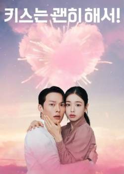 一吻爆炸/키스는 괜히 해서!