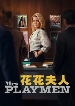 花花夫人/Mrs Playmen