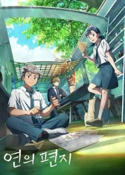 渊之信/연의 편지