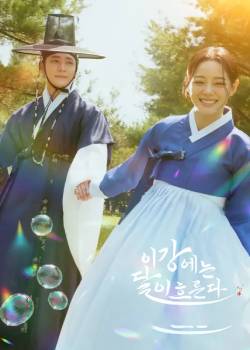 月亮在江边流淌/이강에는 달이 흐른다
