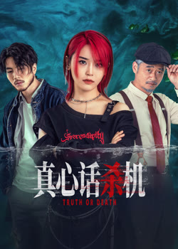 真心话杀机