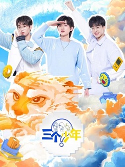 三个少年