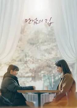 相遇之家/만남의 집