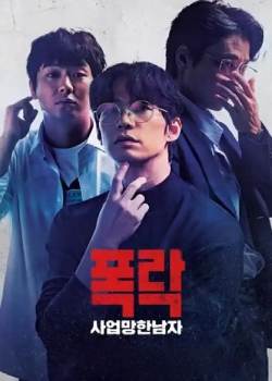 暴跌：事业倒闭的男人/폭락: 사업 망한 남자